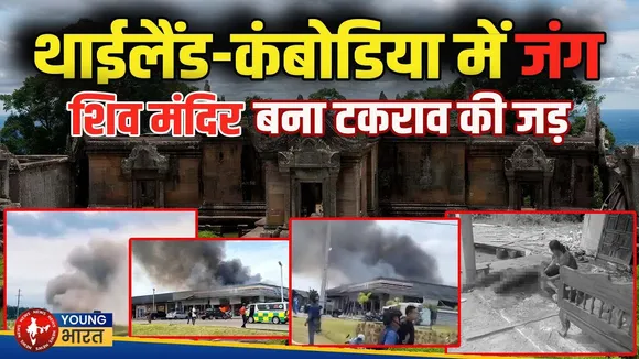 Thailand - Cambodia सीमा पर युद्ध जैसे हालात, Shiv मंदिर बना विवाद की जड़ | YOUNG Bharat News