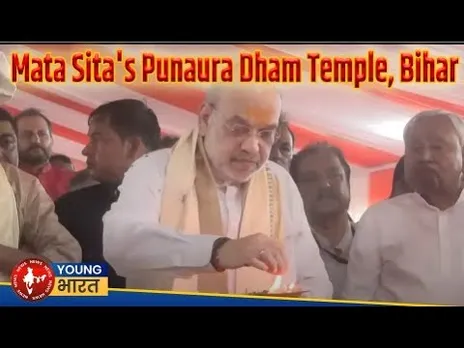 Amit Shah ने Bihar के पुनौरा धाम मंदिर (माता सीता की जन्मस्थली) में शिलान्यास समारोह में भाग लिया