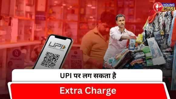 UPI Charges: Digital payments का नया नियम? UPI और RuPay card पर लग सकता है MDR! | YOUNG Bharat News