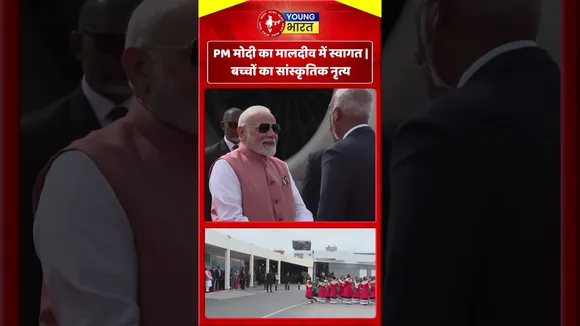 PM मोदी का मालदीव में स्वागत बच्चों का सांस्कृतिक नृत्य | YOUNG Bharat News