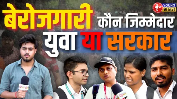 Unemployment और Skills की कमी: एक बड़ी चिंता | YOUNG Bharat News