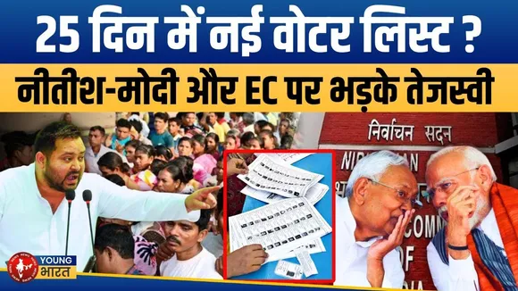 Bihar Election 2025: चुनाव से पहले EC पर गुस्साए Tejashwi , दागे कई बड़े सवाल | YOUNG Bharat News