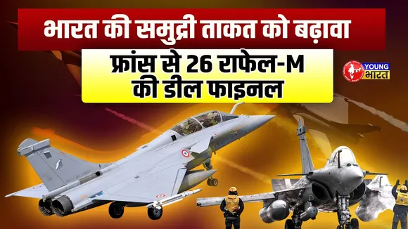 Rafale-M Fighter Jet:63,000 करोड़ की डील पक्की, पस्त होगा Chinaऔर Pakistan | YOUNG Bharat News