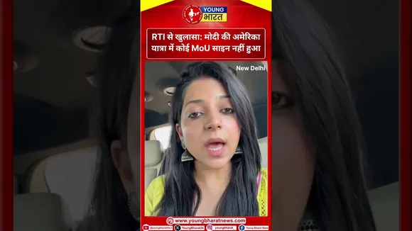 RTI से खुलासा: मोदी की अमेरिका यात्रा में कोई MoU साइन नहीं हुआ | RTI | YOUNG Bharat News