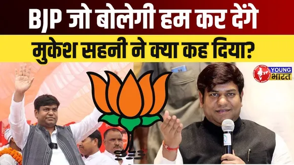 Bihar Election 2025 - महागठबंधन या NDA? Mukesh Sahani  ने खोले पत्ते  | YOUNG Bharat News