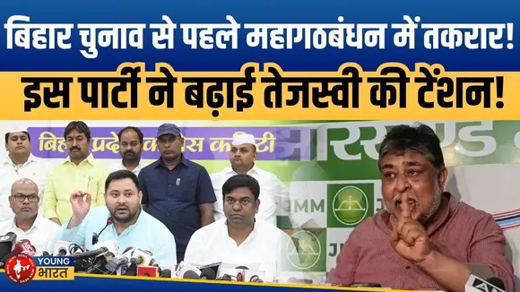 Tejashwi की बैठक में JMM को नहीं मिला न्यौता, Supriyo Bhattacharya ने किया विरोध | YOUNG Bharat News
