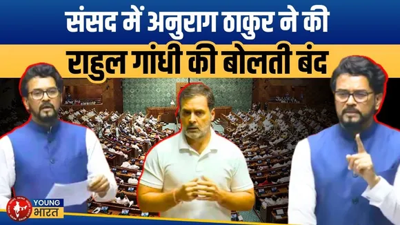 Loksabha: Anurag Thakur, Rahul पर बरसे - आप सेना के एक्शन में नुक्स निकाल रहे थे | YOUNG Bharat News
