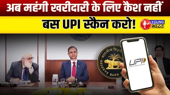 RBI: Digital Payment में REVOLUTION! Repo Rate, Gold लोन और नई UPI लिमिट! | YOUNG Bharat News