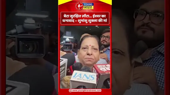 बेटा सुरक्षित लौटा    ईश्वर का धन्यवाद – शुभांशु शुक्ला की मां | YOUNG Bharat News
