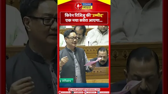 Kiran Rijiju की 'उम्मीद' एक नया सवेरा आएगा... | Waqf | YOUNG Bharat News