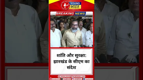 शांति और सुरक्षा: झारखंड के CM का संदेश | Jharkhand | YOUNG Bharat News