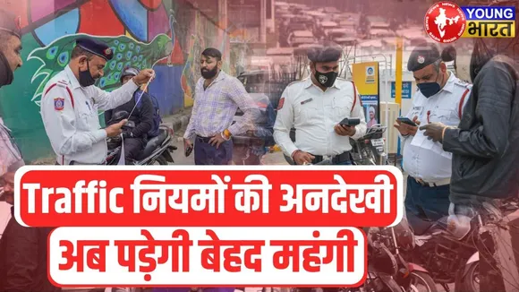 Taffic rules का उल्लंघन करने पर क्या होगी सजा? जानें नए #rules के बारे में! | YOUNG Bharat News