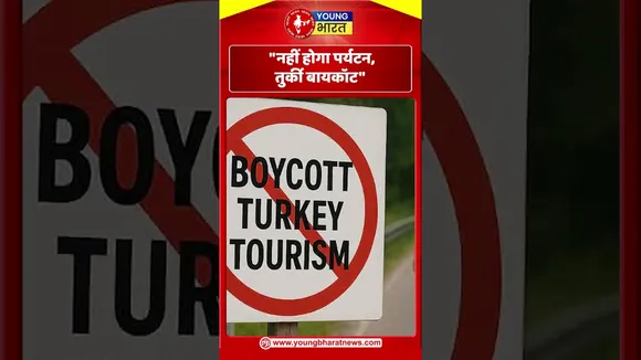 नहीं होगा पर्यटन, Turkey बायकॉट | YOUNG Bharat News