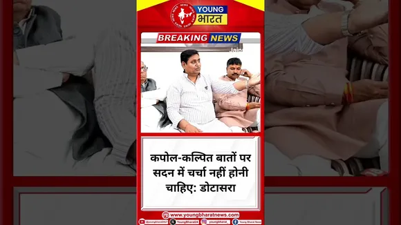 सदन की चर्चा में काल्पनिक बातें शामिल नहीं होनी चाहिए: Govind Singh DotaSara | Jaipur | YOUNG Bharat