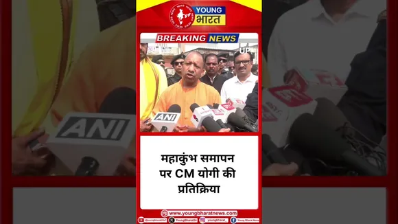 महाकुंभ समापन पर CM योगी की प्रतिक्रिया | YOUNG Bharat