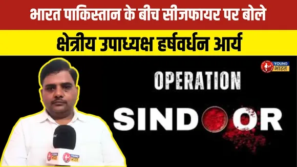Ceasefire उल्लंघन पर हर्षवर्धन आर्य का कड़ा रुखI | YOUNG Bharat News