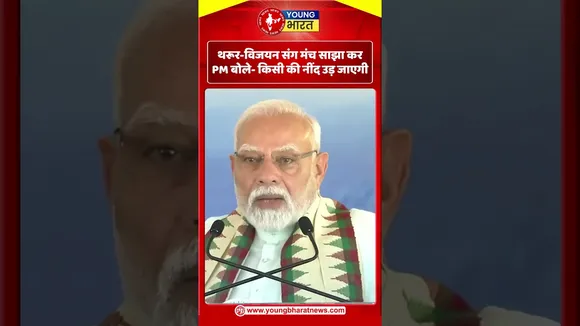 थरूर -  विजयन संग मंच साझा कर PM बोले  किसी की नींद उड़ जाएगी | YOUNG Bharat News