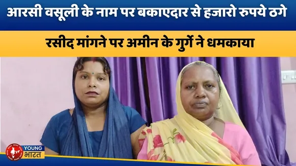 RC वसूली में फर्जीवाड़ा, रसीद मांगने पर मिली धमकी, DM के निर्देश पर जांच शुरू | YOUNG Bharat News