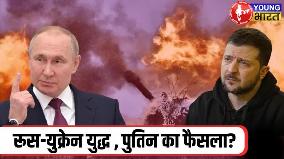 Ukraine और Russia युद्ध का अंत , Putin के फैसले पर निर्भर | Russo-Ukrainian War | YOUNG Bharat News