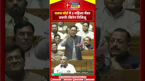 Kiren Rijiju: Waqf Board में 2 महिला मेंबर जरूरी | YOUNG Bharat News