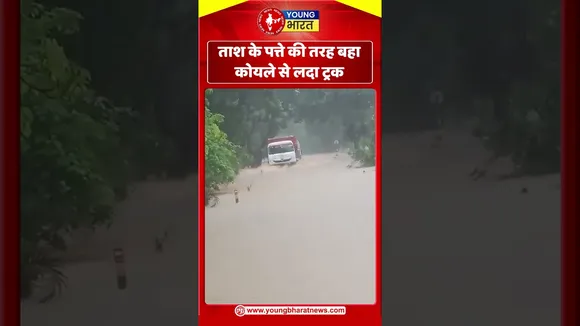 ताश के पत्ते की तरह बहा कोयले से लदा ट्रक