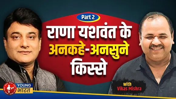 PART 2 - Rana Yashwant के अनसुने किस्से, जानें वो सच जो सामने नहीं आया | YOUNG Bharat News