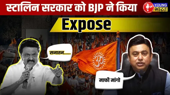 सनातन का अपमान करना DMK को पड़ा भारी BJP ने लगादी क्लास! | YOUNG Bharat News
