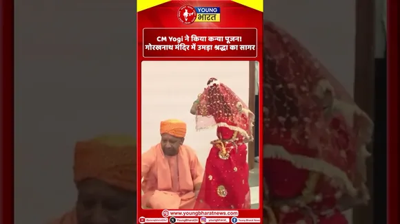 CM Yogi ने किया कन्या पूजन! गोरखनाथ मंदिर में उमड़ा श्रद्धा का सागर  | YOUNG Bharat News