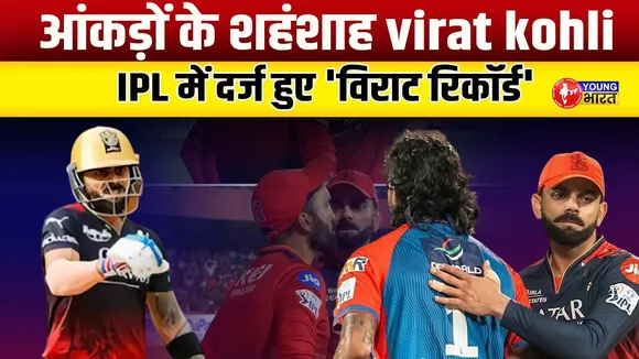 RCB vs DC: विराट कोहली ने रचा इतिहास, IPL में बाउंड्रीज़ का हजार का आंकड़ा पार | YOUNG Bharat News