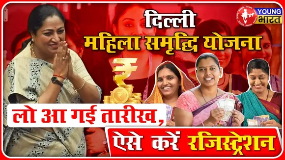 Mahila Samridhi Yojna:  दिल्ली में 8 से होगा समृद्धि योजना का रजिस्ट्रेशन | Delhi |  YOUNG Bharat