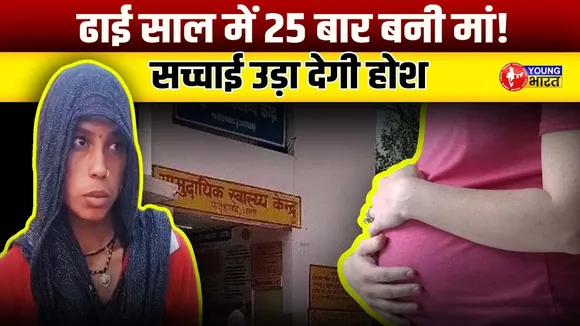 2.5  साल में बनी 25 बच्चों की मां... 5 बार नसबंदी, क्या है माजरा? | YOUNG Bharat News