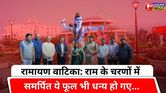 Ramayan Vatika: राम के चरणों में समर्पित ये फूल भी धन्य हो गए | BAREILLY | YOUNG Bharat News