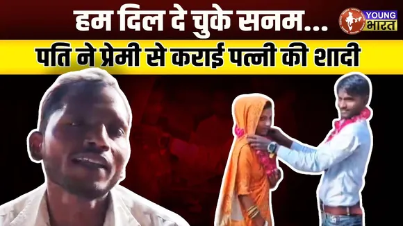 Farrukhabad - वकील का दफ्तर बना मंडप, पति ने प्रेमी से कराई पत्नी की शादी | UP | YOUNG Bharat News