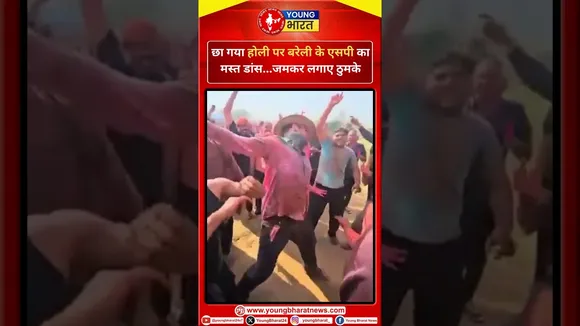 ACP Manish Pareek  होली के मौके पर जमकर थिरके | Bareilly | YOUNG Bharat News
