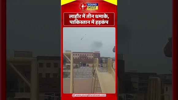 Lahore में तीन धमाके, पाकिस्तान में हड़कंप | YOUNG Bharat News