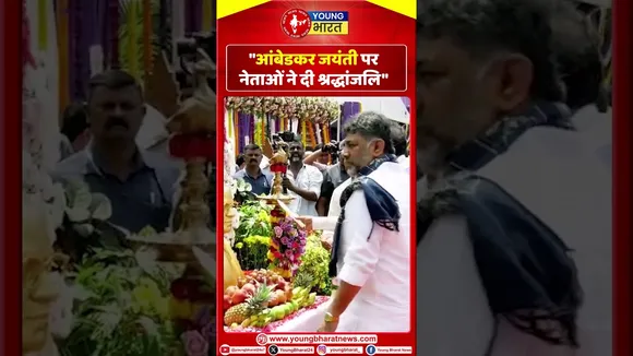 Ambedkar Jayanti पर नेताओं ने दी श्रद्धांजलि | YOUNG Bharat News