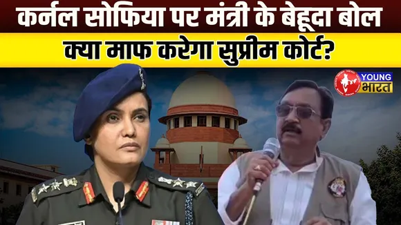 Colonel Sofia Qureshi पर अभद्र टिप्पणी करके बुरे फंसे Minister Vijay Shah! | YOUNG Bharat News