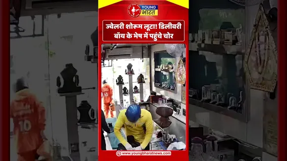 ज्वेलरी शोरूम लूटा!  डिलीवरी बॉय के भेष में पहुंचे चोर | YOUNG Bharat News