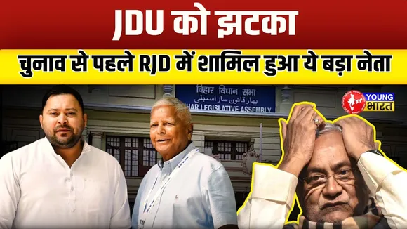 JDU के नेता RJD में शामिल, कहा- 'Lalu-Tejashwi के विचारों से प्रभावित' | YOUNG Bharat News