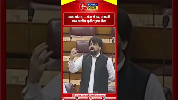 Pak सांसद  – सेना में डर, असली PM असीम मुनीर छुपा बैठा! | Pakistan | YOUNG Bharat News