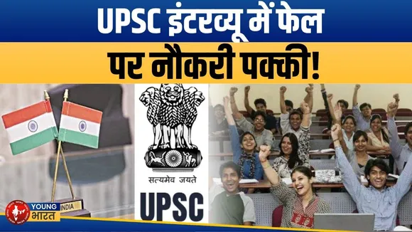 UPSC Pratibha Setu: UPSC इंटरव्यू में पहुंचे तो नौकरी पक्की | YOUNG Bharat News