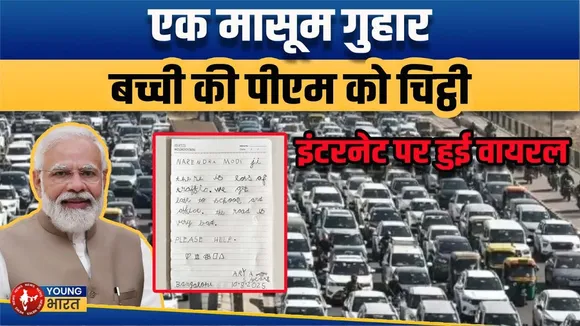 बेंगलुरु की 5 साल की बच्ची ने PM मोदी को लिखा खत | पूरा सोशल मीडिया हुआ भावुक | YOUNG Bharat News
