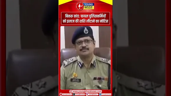 बिकरू कांड मे घायल पुलिसकर्मियों को इलाज की राशि लौटाने का नोटिस