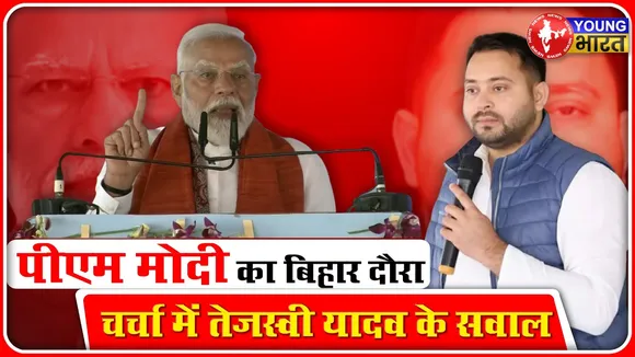 Bihar Visit: PM Modi का Bihar दौरा मगर चर्चाओं में Tejashwi Yadav | RJD vs BJP | YOUNG Bharat