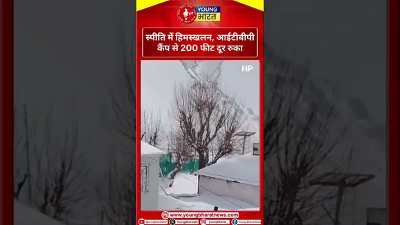 Spiti में हिमस्खलन, ITBP कैंप से 200 फीट दूर रुका | Himachal Pradesh | YOUNG Bharat