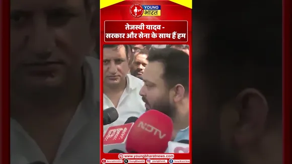 Tejashwi Yadav - सरकार और सेना के साथ हैं हम I | YOUNG Bharat News