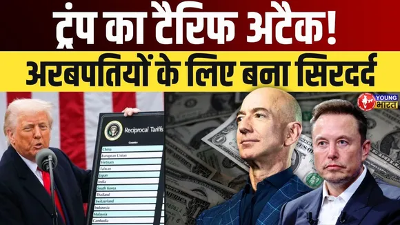 Trump के Tariff  की चाबुक से हिले अरबपति, Elon Musk-Jeff  Bezos को लगा बड़ा झटका | YOUNG Bharat News