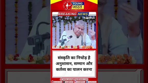 Jagdeep Dhankhar - संस्कृति का निचोड़ है अनुशासन, सम्मान और कर्तव्य का पालन करना | YOUNG Bharat News