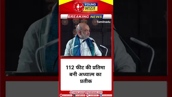 Amit Shah: 112 फीट की प्रतिमा आध्यात्मिकता का प्रतीक है | Tamil Nadu | YOUNG Bharat