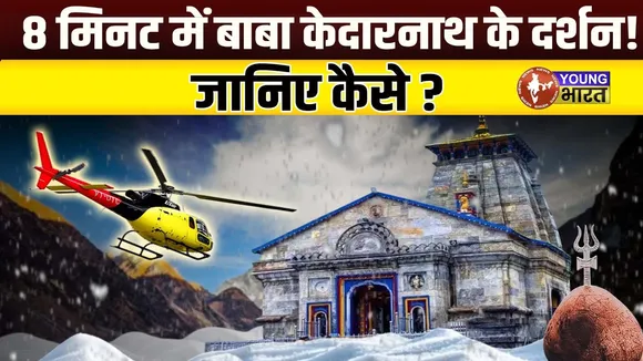 Kedarnath:- Shiv के दर पर जाना अब और भी आसान  | YOUNG Bharat News